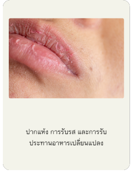 ปากแห้ง การรับรส และการรับประทานอาหารเปลี่ยนแปลง