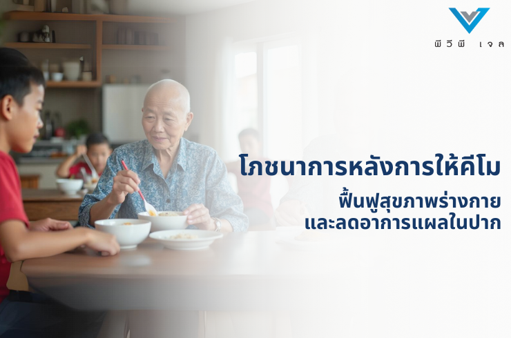 โภชนาการหลังการให้คีโม: ฟื้นฟูสุขภาพร่างกายและลดอาการแผลในปาก