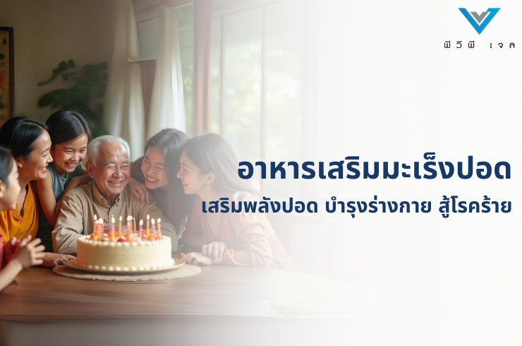 อาหารเสริมมะเร็งปอด: เสริมพลังปอด บำรุงร่างกาย สู้โรคร้าย