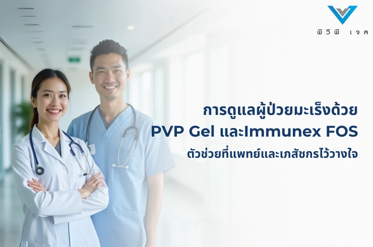 การดูแลผู้ป่วยมะเร็งด้วย PVP Gel และ Immunex FOS: ตัวช่วยที่แพทย์และเภสัชกรไว้วางใจ