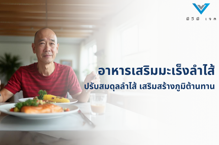 อาหารเสริมมะเร็งลำไส้: ปรับสมดุลลำไส้ เสริมสร้างภูมิต้านทาน