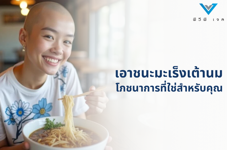เอาชนะ มะเร็งเต้านม: โภชนาการ ที่ ใช่ สำหรับคุณ