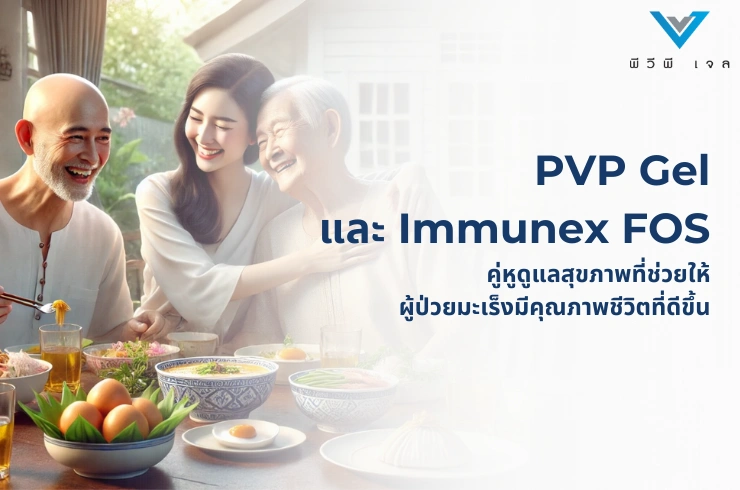 PVP Gel และ Immunex FOS: คู่หูดูแลสุขภาพที่ช่วยให้ผู้ป่วยมะเร็งมีคุณภาพชีวิตที่ดีขึ้น