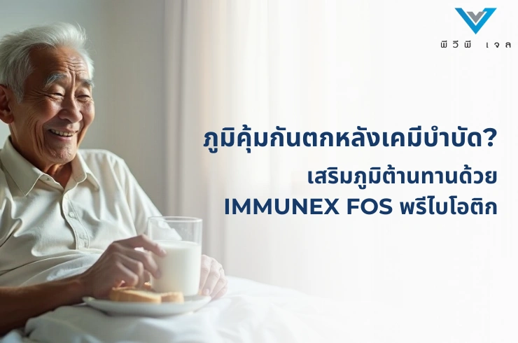 ภูมิคุ้มกันตกหลังเคมีบำบัด? เสริมภูมิต้านทานด้วย IMMUNEX FOS พรีไบโอติกส์