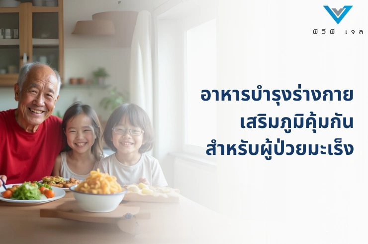 อาหารบำรุงร่างกาย เสริมภูมิคุ้มกัน สำหรับผู้ป่วยมะเร็ง