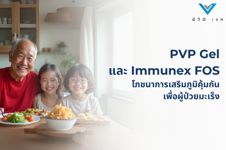 PVP Gel และ Immunex FOS: โภชนาการเสริมภูมิคุ้มกันเพื่อผู้ป่วยมะเร็ง