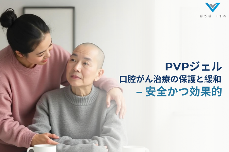 PVPジェル：口腔がん治療の保護と緩和 – 安全かつ効果的
