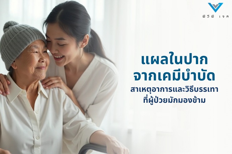แผลในปากจากเคมีบำบัด: สาเหตุ อาการ และวิธีบรรเทาที่ผู้ป่วยมักมองข้าม