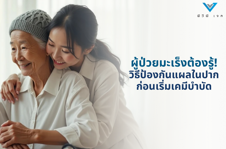ผู้ป่วยมะเร็งต้องรู้! วิธีป้องกันแผลในปากก่อนเริ่มเคมีบำบัด