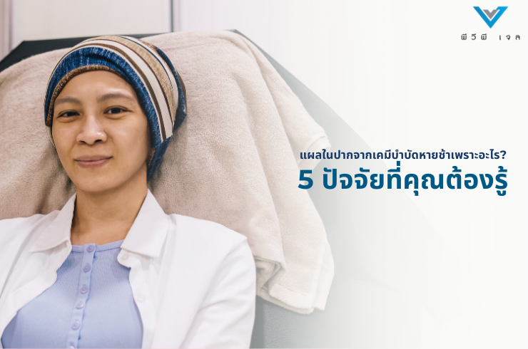 แผลในปากจากเคมีบำบัด หายช้าเพราะอะไร? 5 ปัจจัยที่คุณต้องรู้