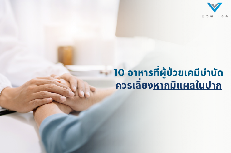 10 อาหารที่ผู้ป่วยเคมีบำบัดควรเลี่ยง หากมีแผลในปาก