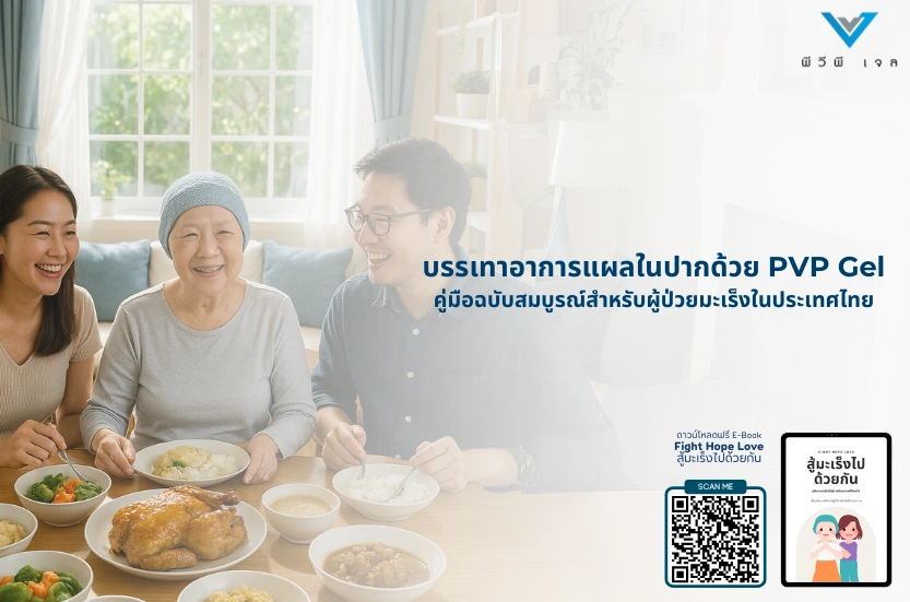 บรรเทาอาการแผลในปากด้วย PVP Gel: คู่มือฉบับสมบูรณ์สำหรับผู้ป่วยมะเร็งในประเทศไทย