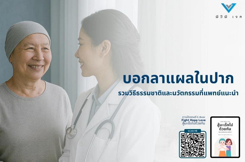 บอกลาแผลในปาก: รวมวิธีธรรมชาติและนวัตกรรมที่แพทย์แนะนำ