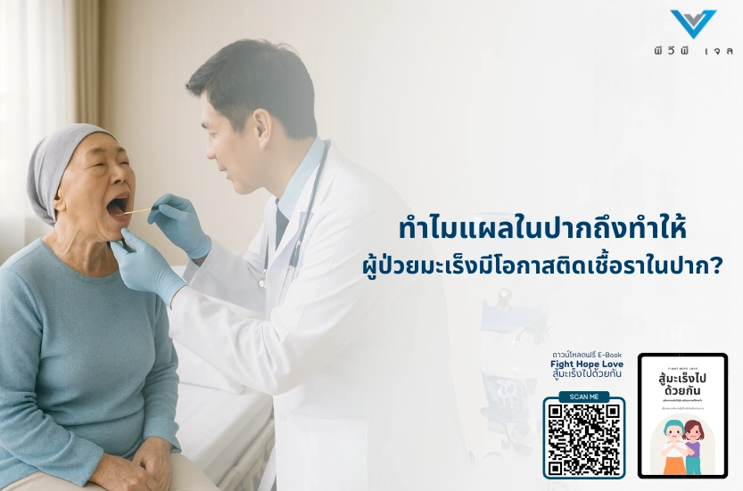 ทำไมแผลในปากถึงทำให้ผู้ป่วยมะเร็งมีโอกาสติดเชื้อราในปาก?