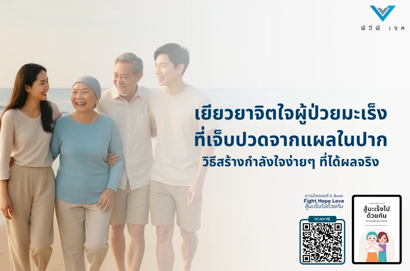 เยียวยาจิตใจผู้ป่วยมะเร็งที่เจ็บปวดจากแผลในปาก: วิธีสร้างกำลังใจง่ายๆ ที่ได้ผลจริง