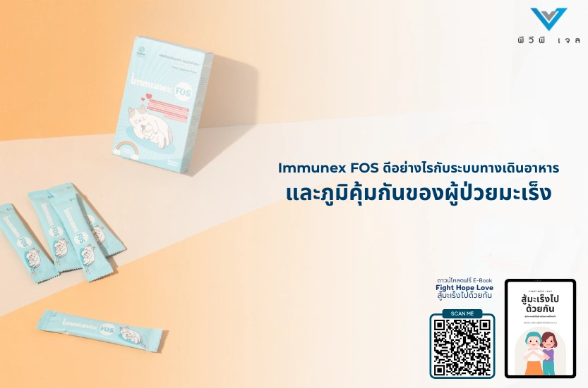 Immunex FOS ดีอย่างไรกับระบบทางเดินอาหารและภูมิคุ้มกันของผู้ป่วยมะเร็ง