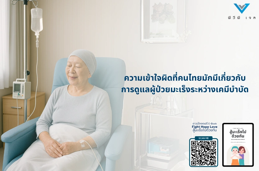 ความเข้าใจผิดที่คนไทยมักมีเกี่ยวกับการดูแลผู้ป่วยมะเร็งระหว่างเคมีบำบัด
