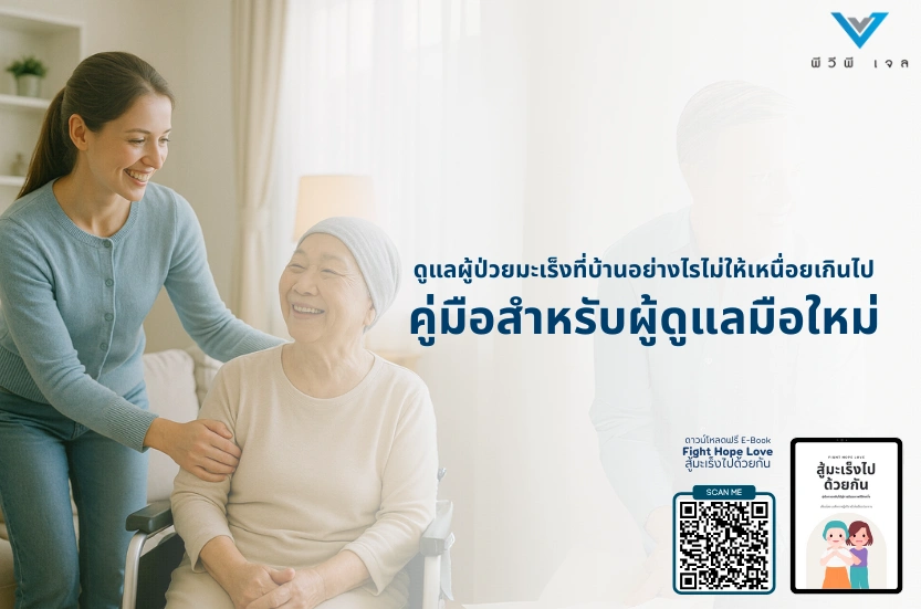 ดูแลผู้ป่วยมะเร็งที่บ้านอย่างไรไม่ให้เหนื่อยเกินไป: คู่มือสำหรับผู้ดูแลมือใหม่