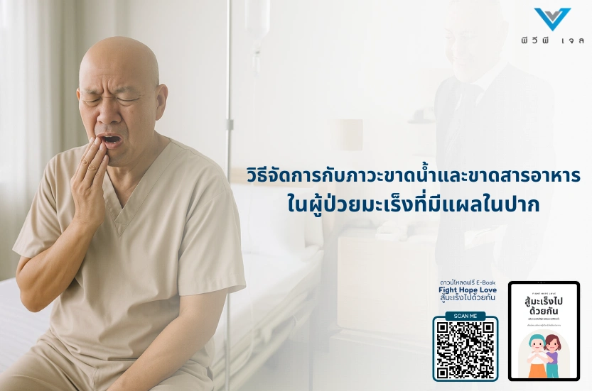 แนวทางการแก้ไขภาวะขาดน้ำและขาดสารอาหารในผู้ป่วยมะเร็งที่มีแผลในปาก