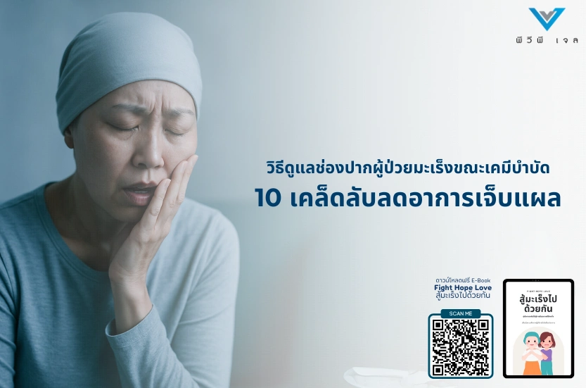 วิธีดูแลช่องปากผู้ป่วยมะเร็งขณะเคมีบำบัด: 10 เคล็ดลับลดอาการเจ็บแผล