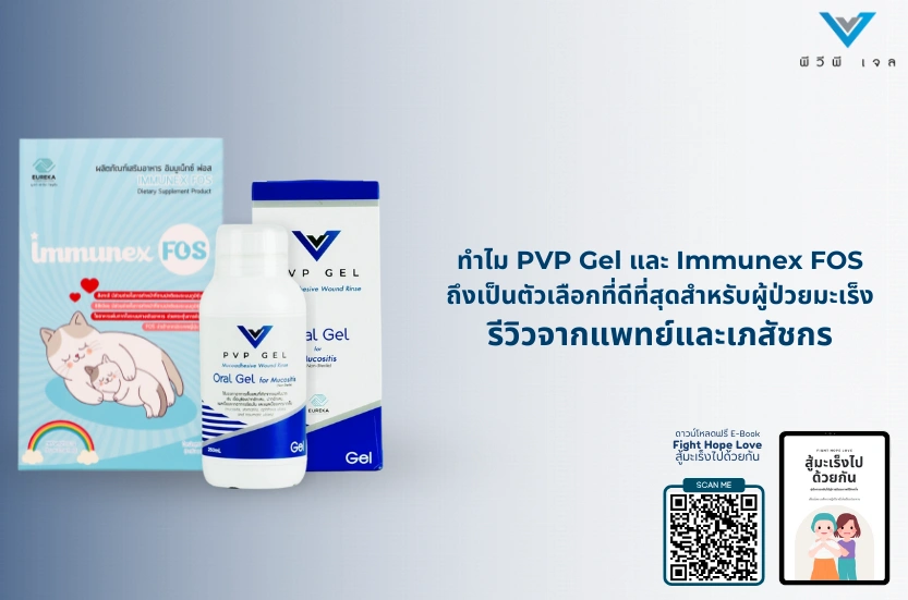 ทำไม PVP Gel และ Immunex FOS ถึงเป็นตัวเลือกที่ดีที่สุดสำหรับผู้ป่วยมะเร็ง: รีวิวจากเภสัชกร