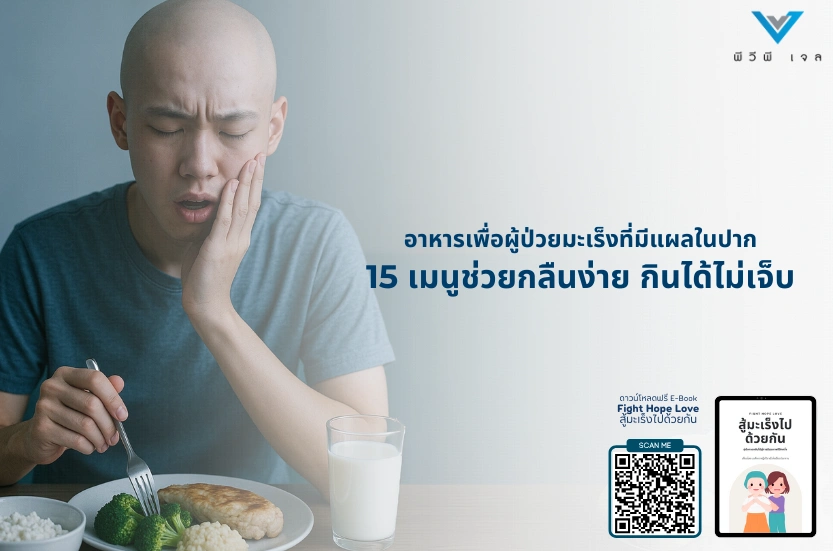 อาหารเพื่อผู้ป่วยมะเร็งที่มีแผลในปาก: 15 เมนูช่วยกลืนง่าย กินได้ไม่เจ็บ